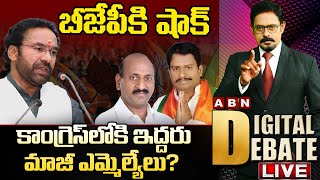 🔴LIVE: బీజేపీ కి షాక్.. కాంగ్రెస్‌లోకి ఇద్దరు మాజీ ఎమ్మెల్యేలు? || ABN Telugu