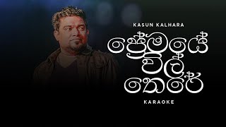 Premaye Wil There (ප්‍රේමයේ විල් තෙරේ) Karaoke by Kasun Kalhara