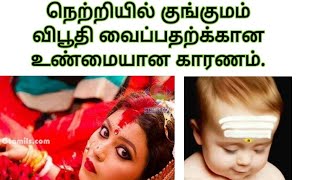 நெற்றியில் விபூதி, குங்குமம் அணிவதன் இரகசியம் என்ன ?