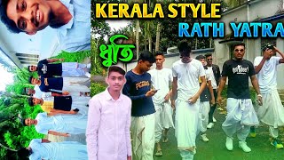 Kerala style ধুতি 🔥 Rath Yatra 💥 In Public Reaction.