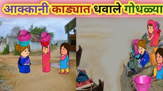 आक्कानी काड्यात धवाले गोधळ्या😀ahirani cartoon comedy video 😍 ahirani tadka 😊 ahirani funny video