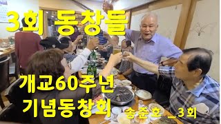 #청운령tv  I 3회 개교60주년 맞이 충남고등학교 3회 동창들 동기모임