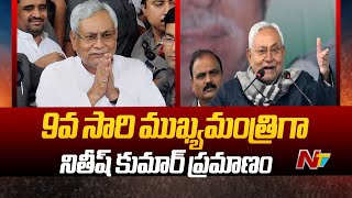 Bihar Politics : కొలిక్కివచ్చిన బీహార్ రాజకీయ సంక్షోభం l NTV