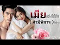 เมียแต่งไร้รัก(สามีพิการ)ใจร้าย | นิยายเสียงจบในตอน #นิยายเสียง