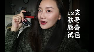 【霄姐姐就是郭老师】12支适合秋冬的唇膏试色