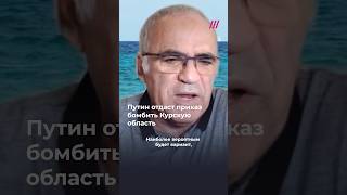 Каспаров: Путин будет бомбить Курскую область