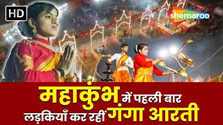 Mahakumbh 2025 - महाकुंभ में पहली बार लड़कियाँ कर रहीं गंगा आरती | Prayagraj Ganga Aarati Story