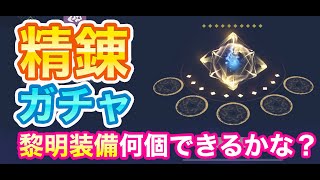 【神獣伝説】精錬ガチャで黎明装備が何個できるか検証してみました