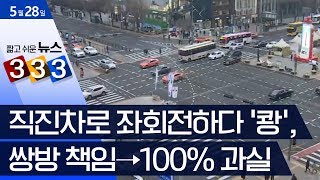 [333 뉴스] 직진차로 좌회전하다 ‘쾅’, 쌍방 책임→100% 과실 | 뉴스A LIVE