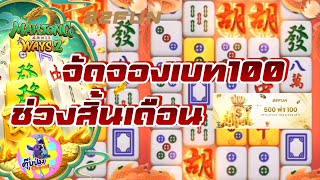 22FUN: slot สล็อต PG Mahjong ways2 [💯จัดจองเบท1OO ช่วงสิ้นเดือน]lครดิตฟรี1OO ปักหมุดจ้า🤑🤑🤑