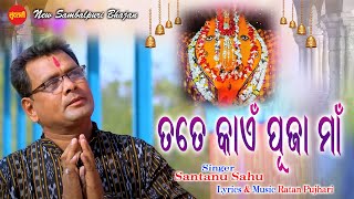 Tate Kain Puja Maa | Aadishakti Maa | Santanu Sahu | Samalei Bhajan 2021