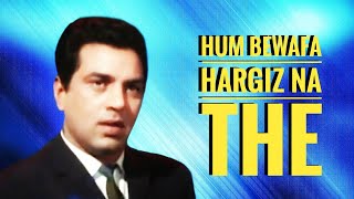 Hum bewafa hargiz na hai | Shalimar | Kishore Kumar | Rahul Dev Burman | Anand Bakshi
