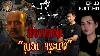 ประสบการณ์หลอนของขุนอิน ครูระนาด I ช่องส่องผี 2024 EP.13