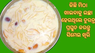 ନା condensed milk ନା khoya ଆବଶ୍ୟକ କେବଳ ୧/୨(ଅଧା) ଲିଟର କ୍ଷୀର ରେ ପ୍ରସ୍ତୁତ କରନ୍ତୁ ସିମେଇ ଖିରି