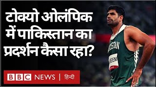 Tokyo Olympic में Pakistan का Performance कैसा रहा? (BBC Hindi)