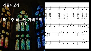 가톨릭성가(대림) 89. 주 하느님 자비로이(테너), NWC악보