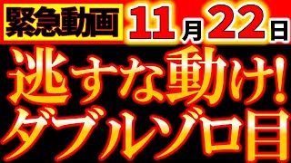 【※緊急速報⚠️】 11月22日 動け！自分のために！11✖22の最強ダブルゾロ目の日、宇宙の後押しもハンパない！