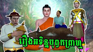 រឿងអទិន្នបុព្វកព្រាហ្ម #រឿងនិទាន #តុក្តា #តុក្តា3D