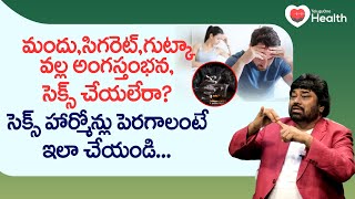 Sex Hormones | మందు, సిగరెట్, గుట్కా తినడం వల్ల సెక్స్ చేయలేరా..? Dr. MZA Askary | Tone Health