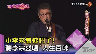 小李來看你們了! 聽李宗盛唱「人生百味」｜當掌聲響起