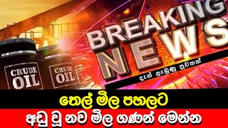 තෙල් මිල පහලට | අඩු වූ නව මිල ගණන් මෙන්න | Crude oil price |Ada Derana News today | Hiru News | LIVE