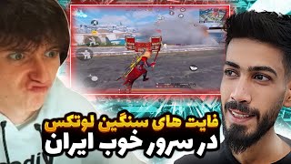 درخشش بی سابقه لوتکس در سرور نسبتا سنگین ایران!! کالاف دیوتی موبایل | lotex in codmobile