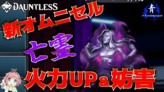 【Dauntless】新オムニセル亡霊が火力アップと妨害できる！触手もカッコいい！！【ドーントレスシーズン2】