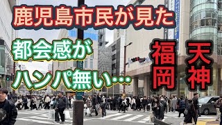 【福岡市天神】福岡の九州の最大の繁華街…天神！やはり凄い都会だった！天神とはどんな所なのか！