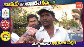 Proddatur People Public Talk On AP next CM | Chandrababu | YS Jagan | TDP vs YSRCP | YOYO TV