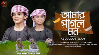 হৃদয় ছুঁয়ে যাওয়া গজল | Amar Pagol Mon | আমার পাগল মন ঐ মদিনার প্রেমে পড়েছে | Abdullah Islam | 4K