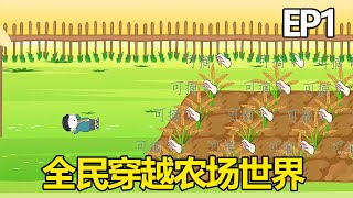 【我是创世主】EP1：全民穿越农场世界一切从零开始，一个茅草屋一块田，良程开启新的副本世界！