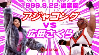 【女子プロレス GAEA】ピンクの一斗缶！ 広田さくら vs アジャコング 1999年9月22日 東京・後楽園ホール