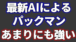 最新AIによるパックマンが強すぎてほんとおかしい…