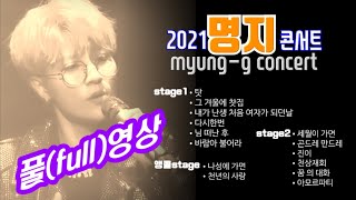 [풀영상]가수 명지 콘서트 20210313 윤당아트홀 whole image Myungg concert