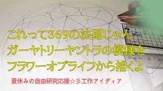 神聖幾何学・これって３６９の法則じゃん！ガーヤトリーヤントラの模様をフラワーオブライフから描くよ☆彡夏休み☆自由研究応援☆彡