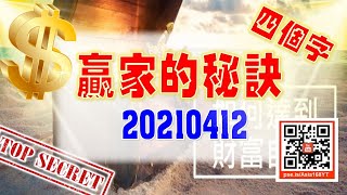 亞洲我最驫20210412 贏家的秘訣