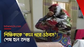 শিক্ষিকাকে ‘কান ধরে ওঠবস’: শেষ হল তদন্ত | bdnews24.com