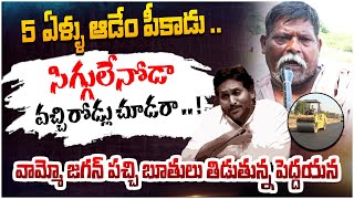 5 ఏళ్ళు ఆడేం పీకాడు .. | Old Man Shocking Comments On YS Jagan | AP Roads | CM Chandrababu |opentalk