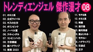 トレンディエンジェル 傑作漫才+コント#8【睡眠用・作業用・ドライブ・高音質BGM聞き流し】（概要欄タイムスタンプ有り）