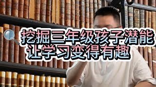 挖掘三年级孩子潜能，让学习变得有趣