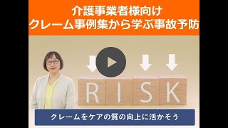 【クレーム事例集から学ぶ事故予防】本当にあったクレームから、日ごとのケアのリスクキャッチ