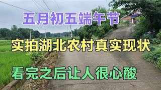 五月初五端午节实拍湖北农村真实情况看完之后让人心酸想哭