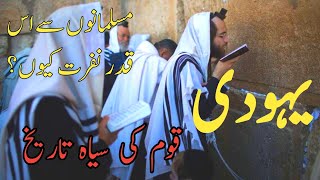 Yahoodi Kon Hain | History Of Jews | Yahoodiyon Ke Tareekh | Bani Israel