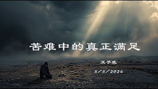 宣圣会沐恩堂主日敬拜 圣餐主日 主日信息 苦难中真正的满足 王子玫 5.5.2024