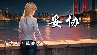 妥协  (Live版) - 张含韵 / 姚晓棠 (天赐的声音第五季 第8期)【爱到妥协到头来还是无解 绑着你不让你飞 历史不断重演我好累】【动态歌词 Lyrics】【拼音歌词】【抖音歌曲】