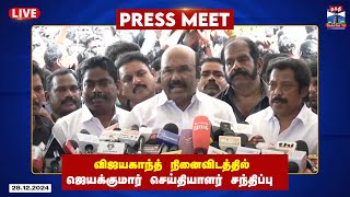 🔴LIVE : அதிமுக முன்னாள் அமைச்சர் ஜெயக்குமார் செய்தியாளர் சந்திப்பு | Jayakumar | Press Meet