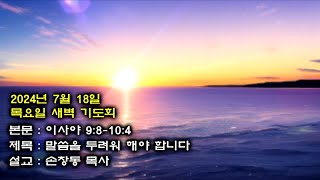 부산 대양교회 2024년7월18일 목요일 새벽기도회-손창동목사(이사야9장8-10장4절)