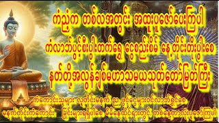 🙏ညတိုင်းဖွင့်၍လူတိုင်းကပ်ဘေးဆိုးအမြန်ကင်းစေ🙏မေတ္တာသုတ်ပရိတ်ရားနှင့် နတ်ချစ်မဟာသမယသုတ်🙏🙏 #astrology