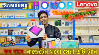 নতুন বছরে  কম দামের বাজেটের সেরা ট্যাব কিনুন 🔥Tab \u0026 Pad Price  in Bangladesh 2025 🔥#tab #pad #viral