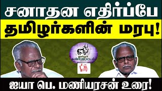 சனாதன எதிர்ப்பே தமிழர்களின் மரபு! தமிழ்த்தேசியப் பேரியக்கத் தலைவர் ஐயா பெ. மணியரசன் உரை!